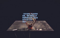 【足彩竞猜】米兰体育报披露，诺顿-库菲进入邓弗里斯替代名单，转会费预计1500-2000万欧元