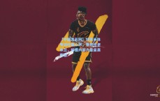 【中国竞彩网】特奥米体专访吐露心声，曾愿终老米兰，却遭内部力量逼离阵容