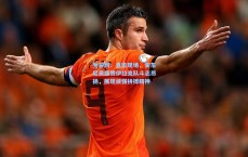 竞彩网：直击现场，安东尼奥盛赞伊拉克队斗志昂扬，展现顽强拼搏精神