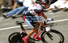 体彩竞猜_28分钟狂轰38分！开拓者新星闪耀发展联盟，自信蜕变进行时