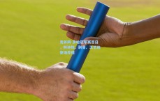 竞彩网-多哈冠军赛首日，林诗栋、蒯曼、王艺迪登场亮相