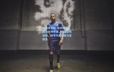 中国竞彩网-埃尔切主场对决巴列卡诺，保级生死战役，防守与客场能力定胜负