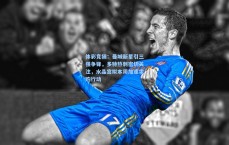 体彩竞猜：曼城新星引三强争锋，多特热刺密切关注，水晶宫拟本周加速求购行动