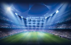 竞彩网-解放球员、重塑足坛，博斯曼法案三十载，回顾那些改变足球历史的标志性转会