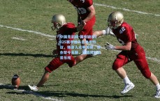 中国竞彩网-国安缺席2025赛季准入名单引热议，媒体人点明关键，转会禁令未解，问题简单前景乐观