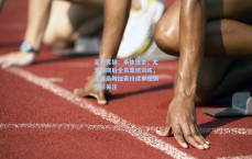 足彩竞猜：米体独家，尤文假期后全员集结训练，孔塞桑与加蒂持续单独调整引关注