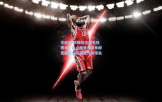 竞彩网-风格契合却无缘携手，盘点那些与俱乐部完美匹配却未效力的球员