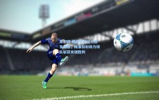 竞彩网-格威空位三分连发如雨，精准投射助力球队斩获关键胜利