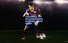 竞彩网|每体证实，巴萨新星德罗因身体不适缺席国王杯关键战，球队阵容面临调整