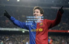 【中国竞彩网】意媒披露，米兰与尤文角逐贝尔纳多·席尔瓦，巴萨或加入免签竞争