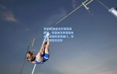 竞彩网|独目光芒照亮绿茵场，布基纳法索英雄米农古非洲杯首秀破门，率队上演惊天逆转