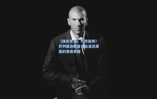 【体彩竞猜】为何而哭？巴列霍战胜皇马后泪流满面的情感真相