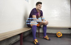 【中国竞彩网】里肯澄清凯尔与汉堡管理传闻，双方未有任何接触