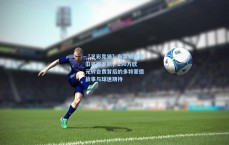 【足彩竞猜】布莱顿迎回旧将格罗斯，150万欧元转会费背后的多特蒙德故事与球迷期待