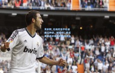 竞彩网_孔帕尼追平瓜迪奥拉神迹，解码拜仁慕尼黑新战术体系的德甲统治力