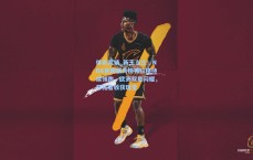 体彩竞猜_新王当立！NBA官网新秀榜弗拉格持续领跑，欧洲双星闪耀，开拓者收获瑰宝