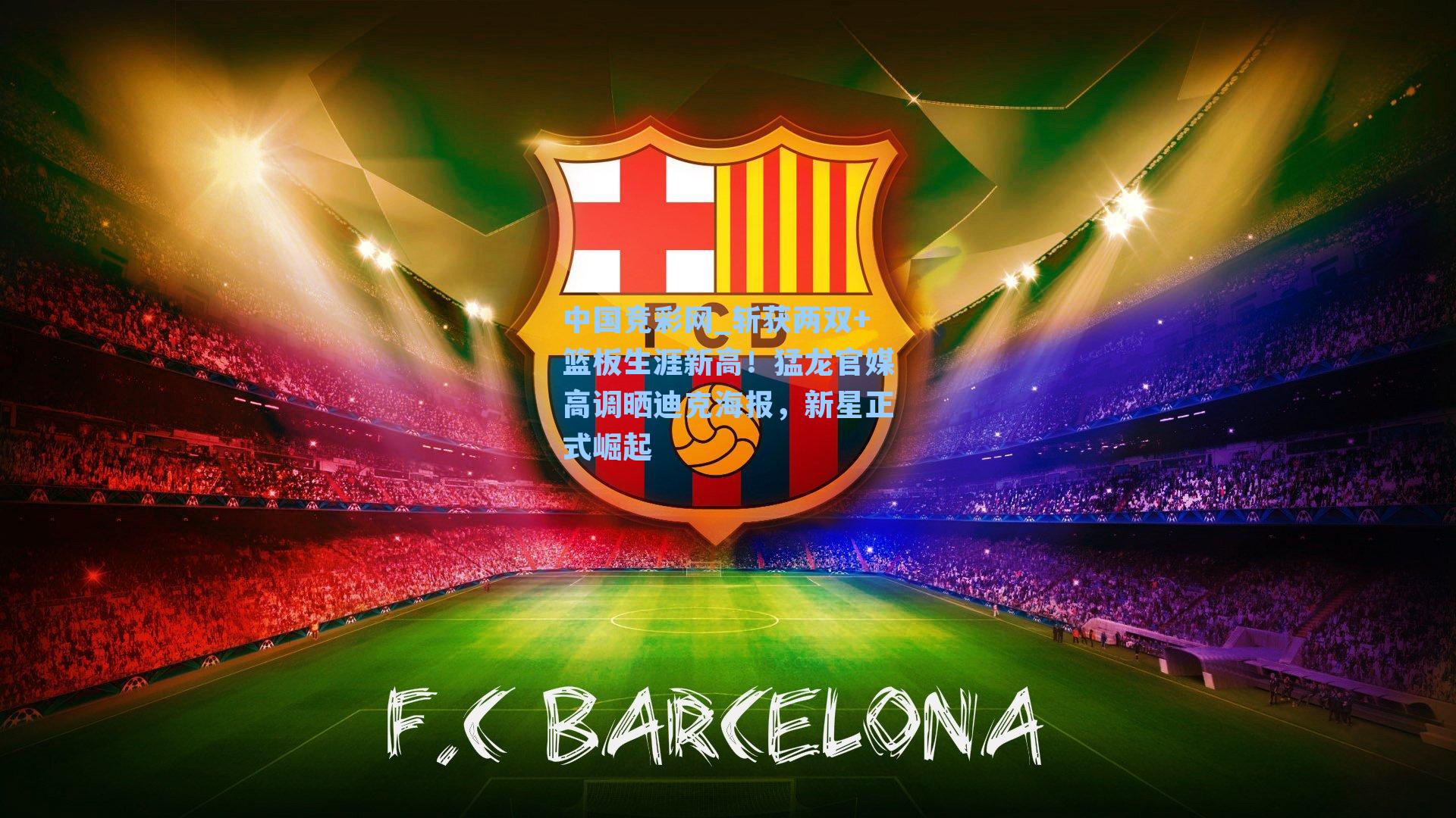 斩获两双+篮板生涯新高!猛龙官媒高调晒迪克海报,新星正式崛起