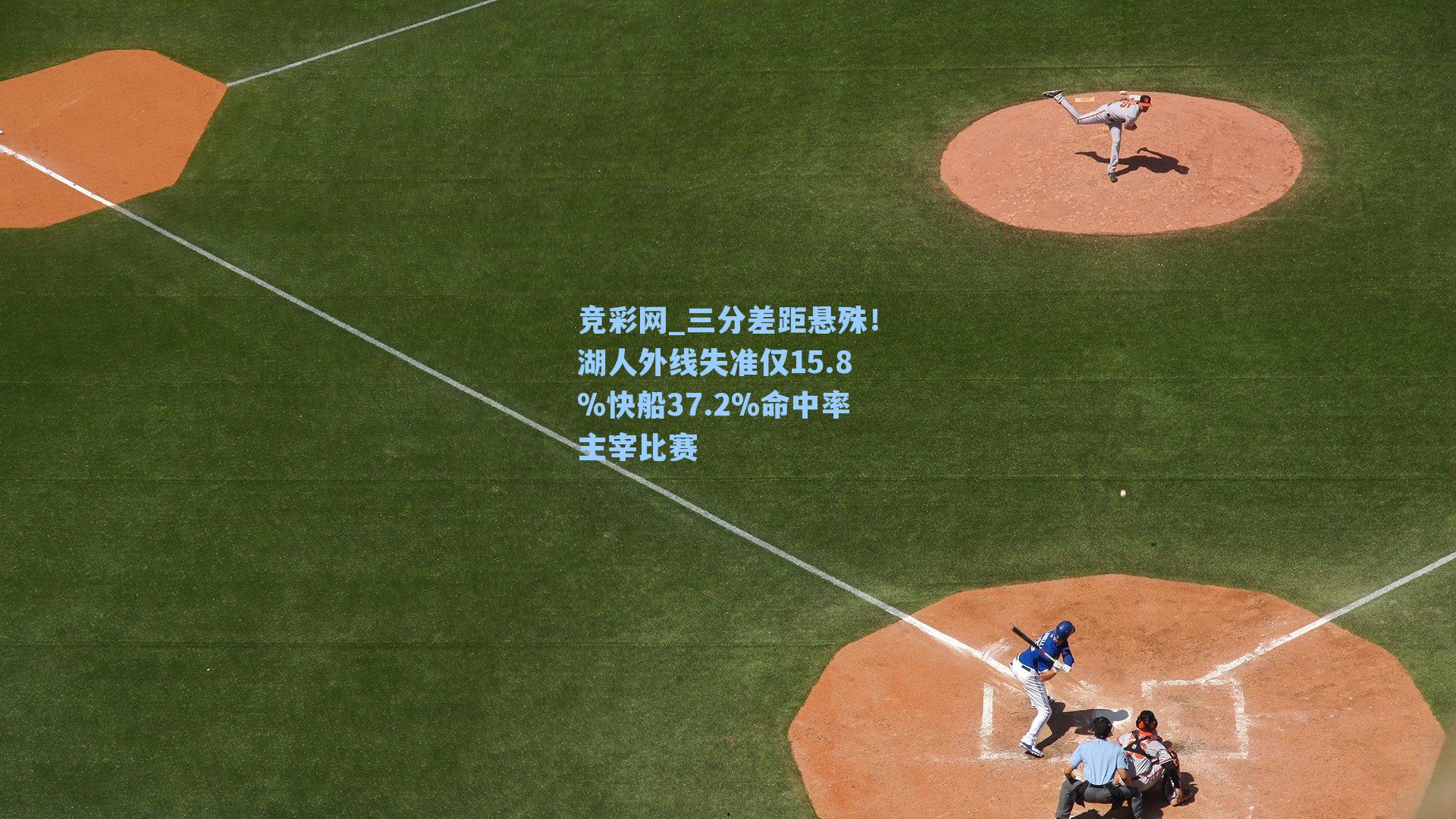 三分差距悬殊!湖人外线失准仅15.8%快船37.2%命中率主宰比赛