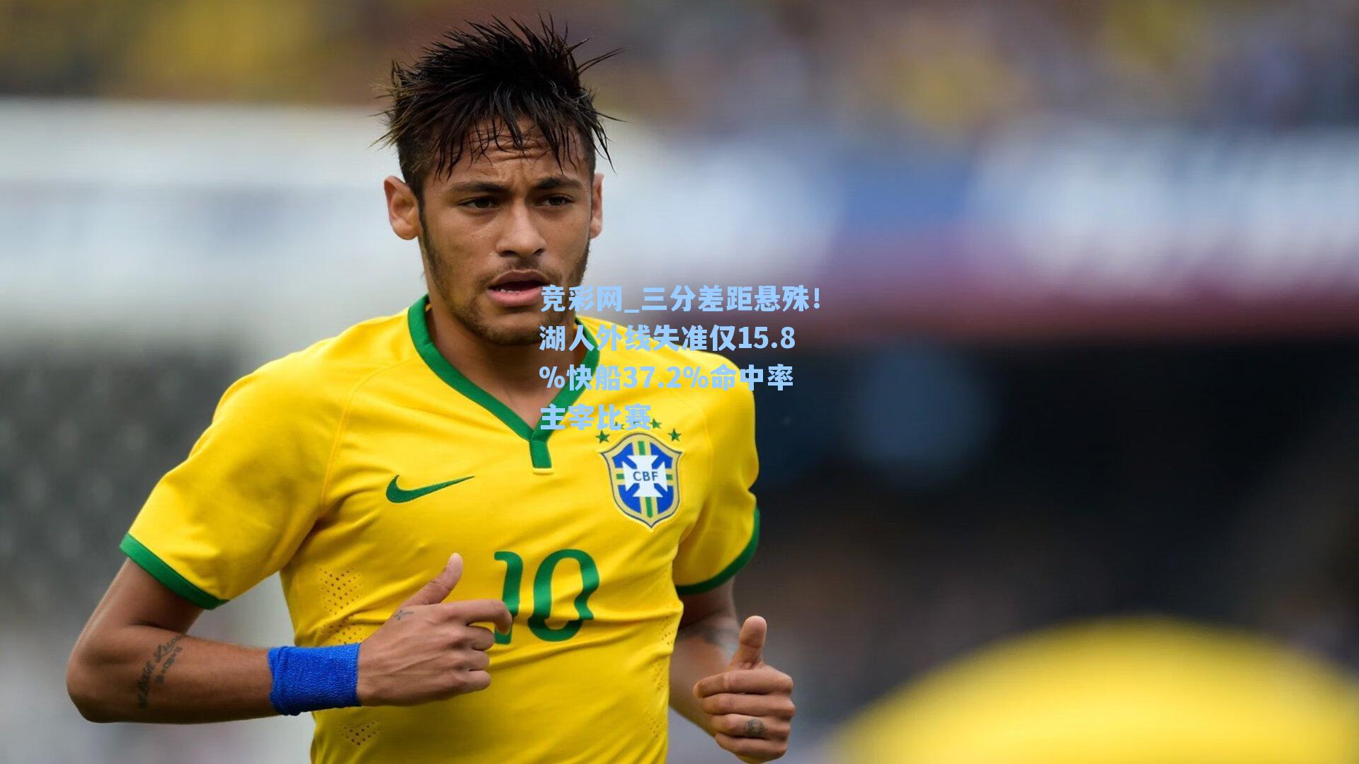 三分差距悬殊!湖人外线失准仅15.8%快船37.2%命中率主宰比赛