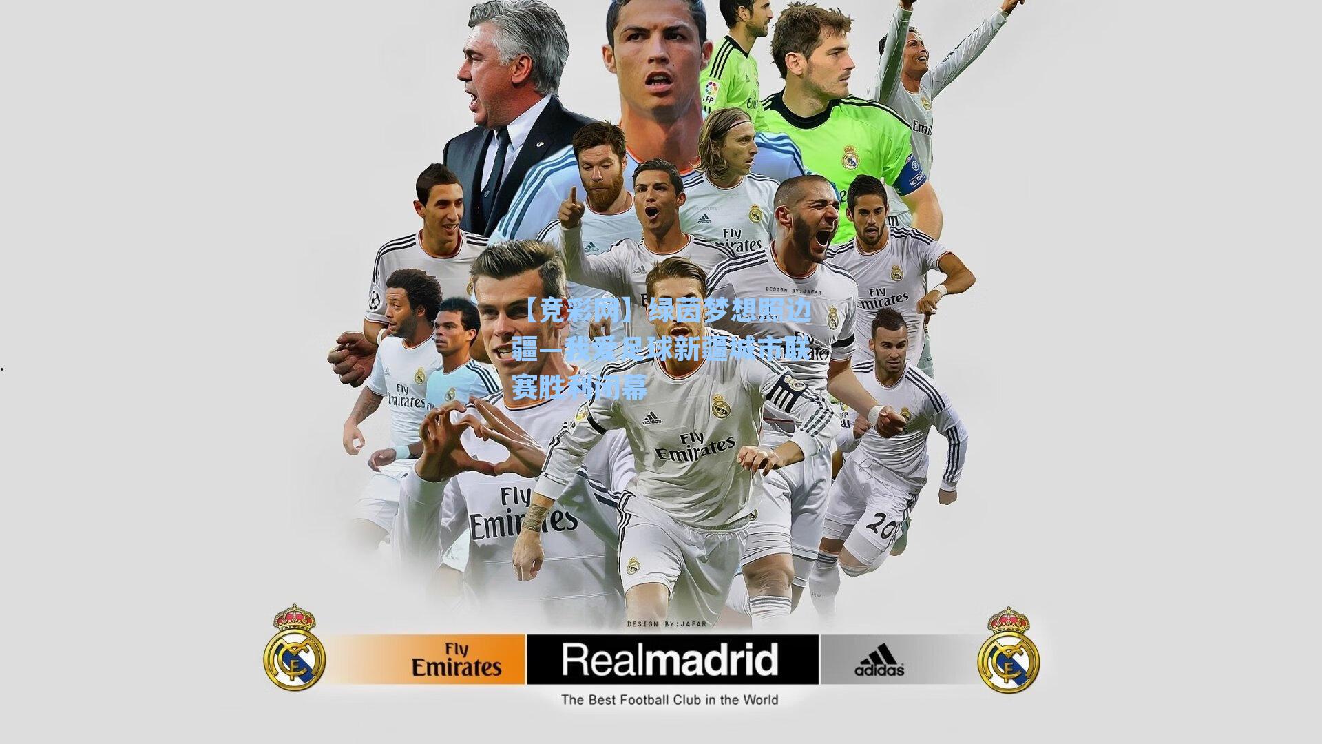 绿茵梦想照边疆—我爱足球新疆城市联赛胜利闭幕