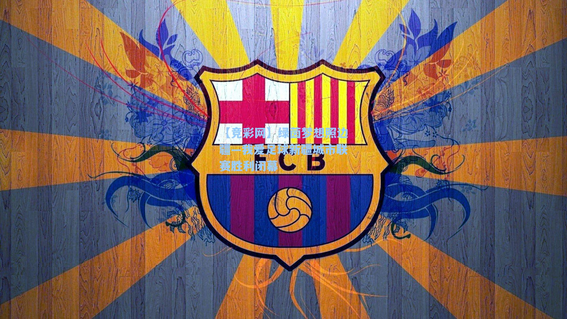 绿茵梦想照边疆—我爱足球新疆城市联赛胜利闭幕