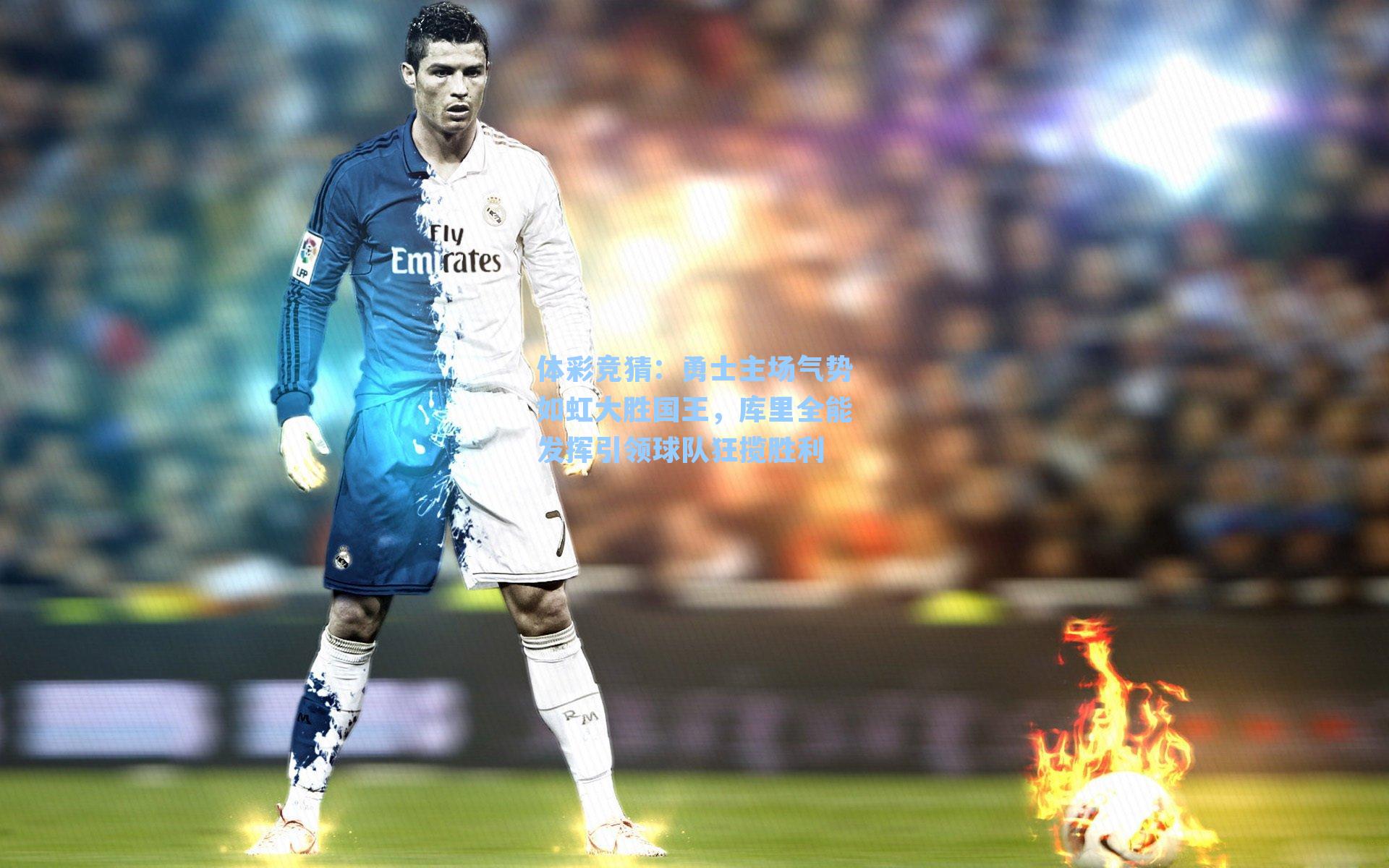 勇士主场气势如虹大胜国王,库里全能发挥引领球队狂揽胜利