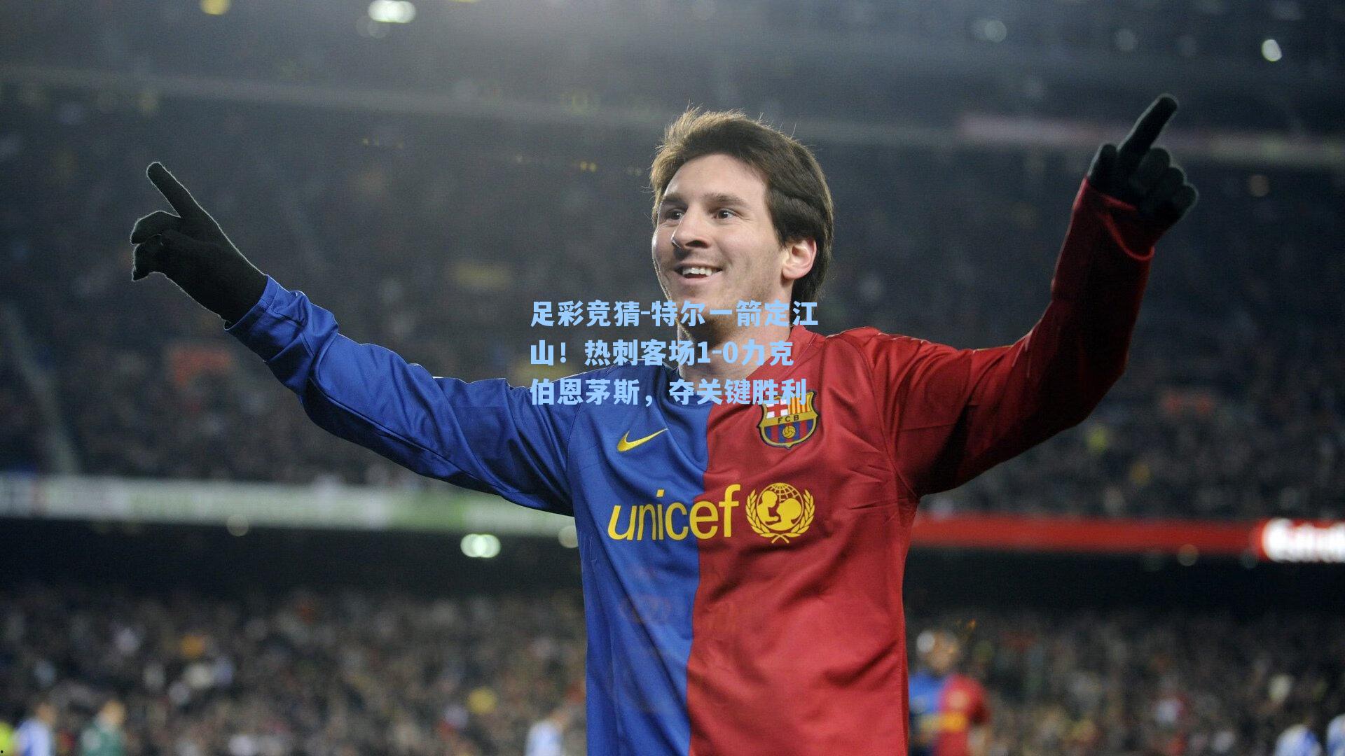 特尔一箭定江山!热刺客场1-0力克伯恩茅斯,夺关键胜利