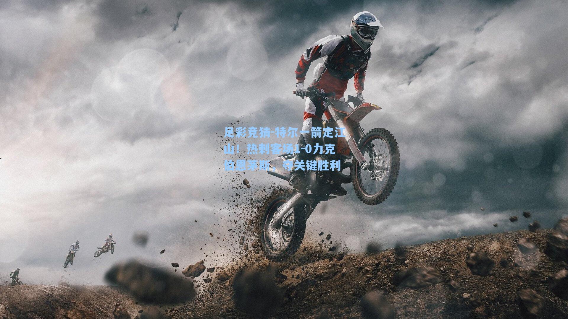 特尔一箭定江山!热刺客场1-0力克伯恩茅斯,夺关键胜利