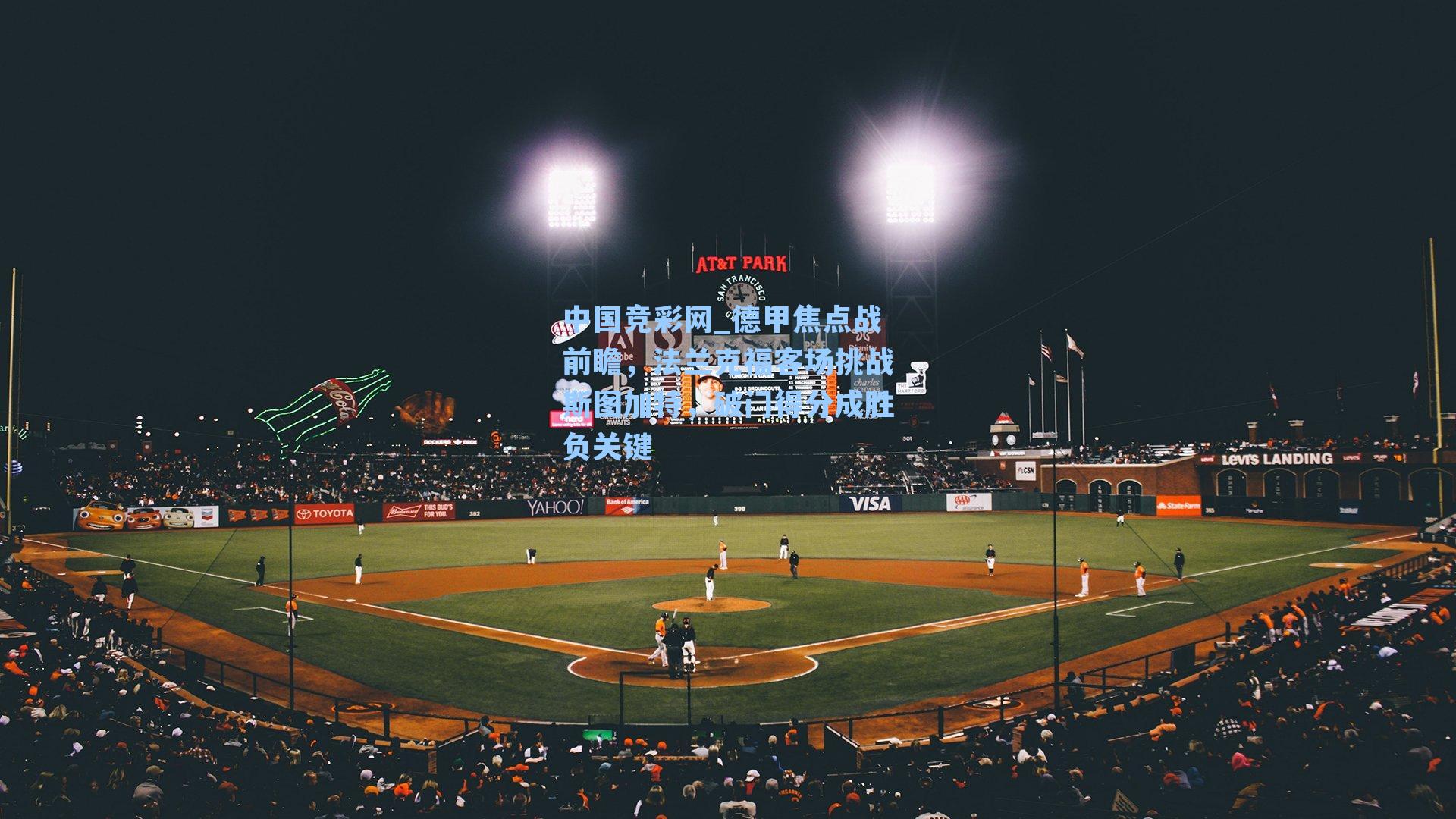 德甲焦点战前瞻，法兰克福客场挑战斯图加特，破门得分成胜负关键