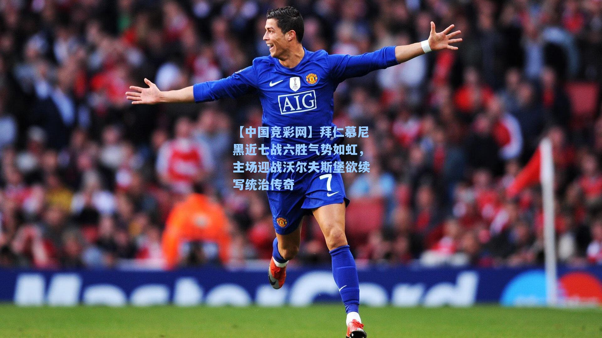 拜仁慕尼黑近七战六胜气势如虹,主场迎战沃尔夫斯堡欲续写统治传奇