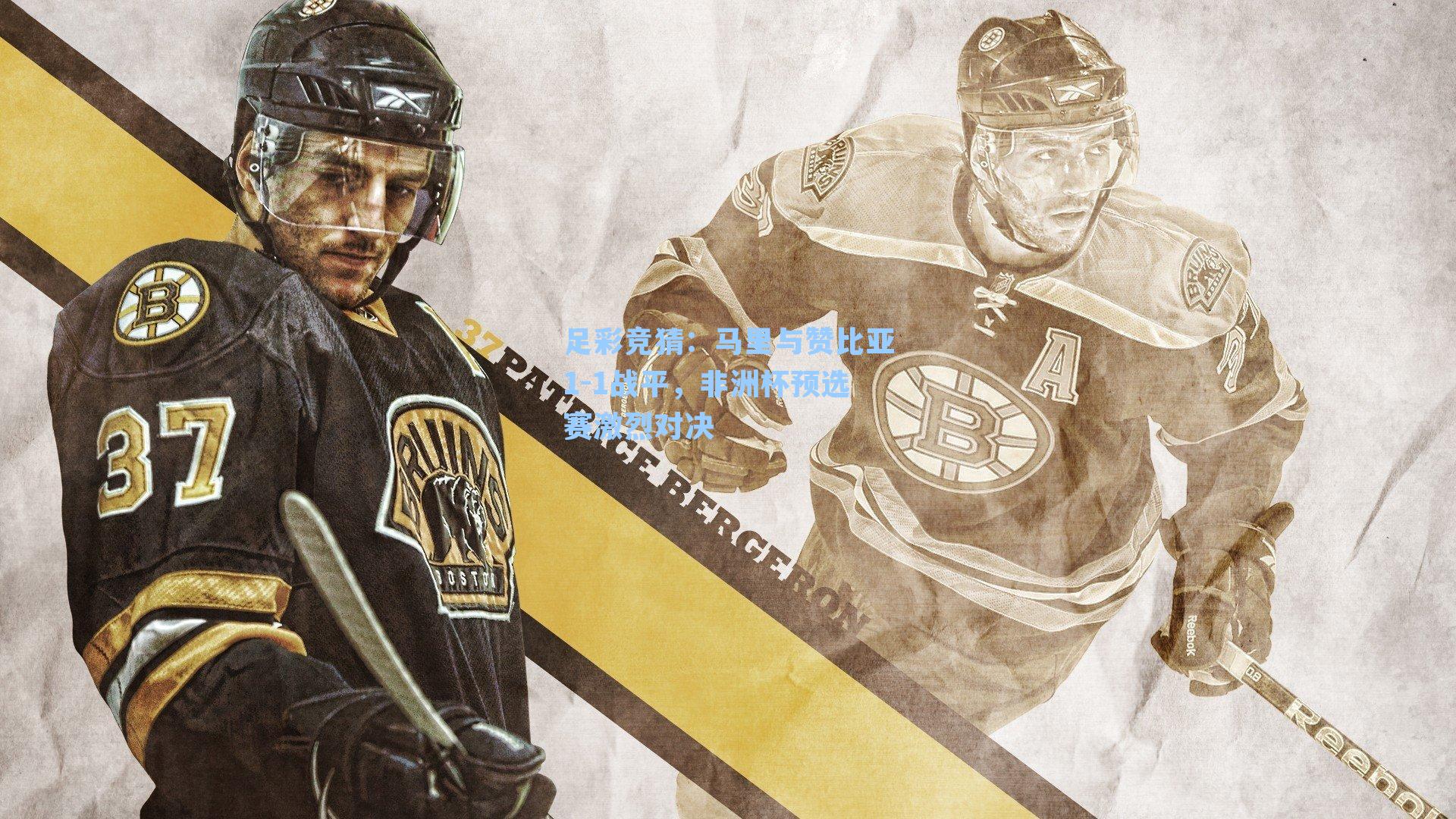 马里与赞比亚1-1战平,非洲杯预选赛激烈对决