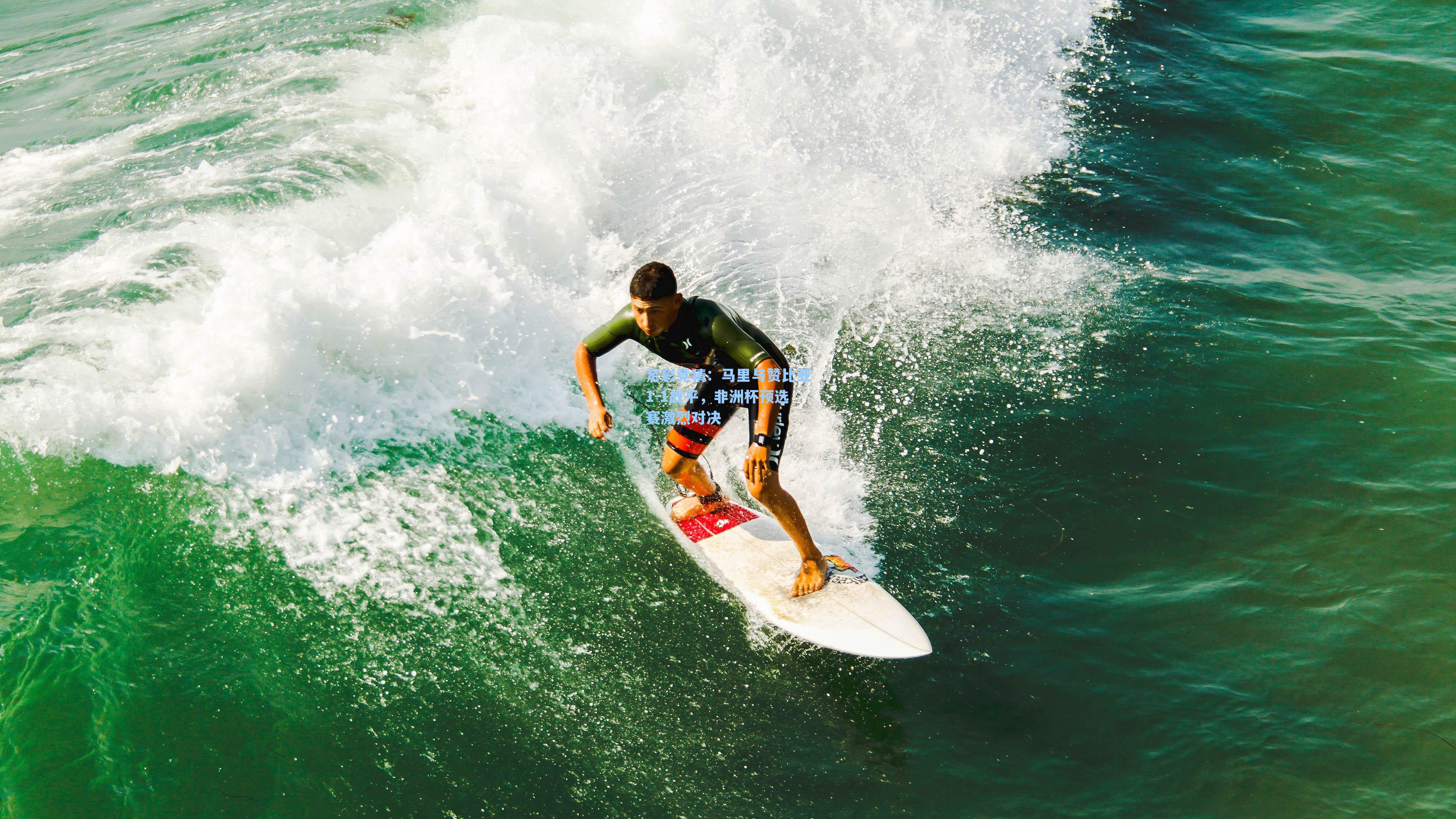 马里与赞比亚1-1战平,非洲杯预选赛激烈对决