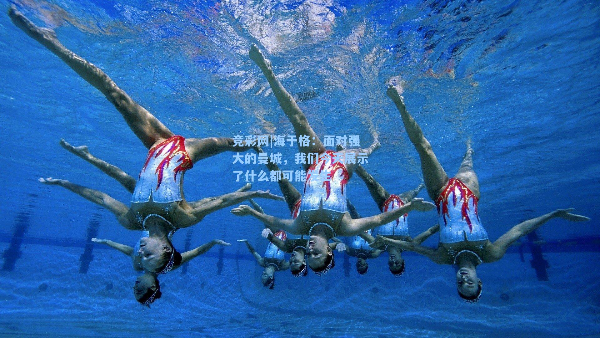 海于格：面对强大的曼城，我们今天展示了什么都可能发生