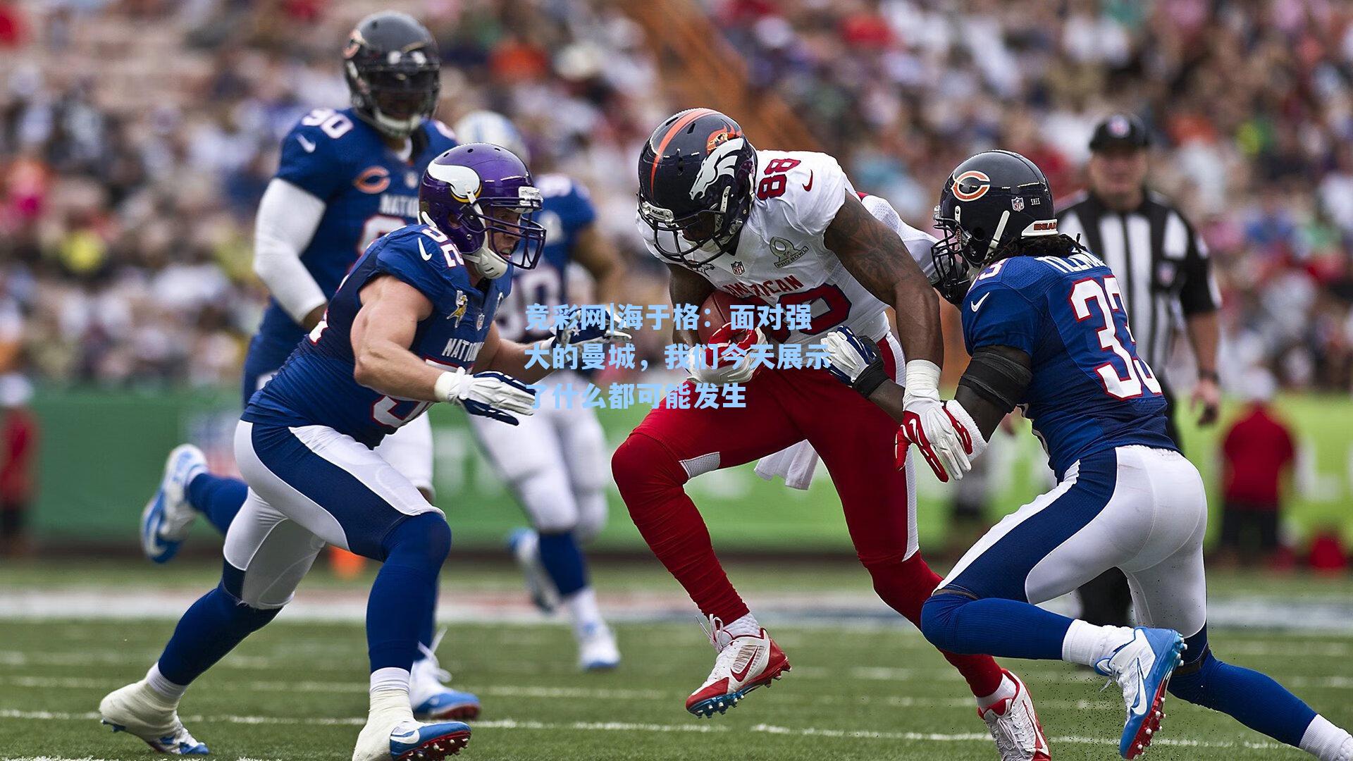 海于格：面对强大的曼城，我们今天展示了什么都可能发生