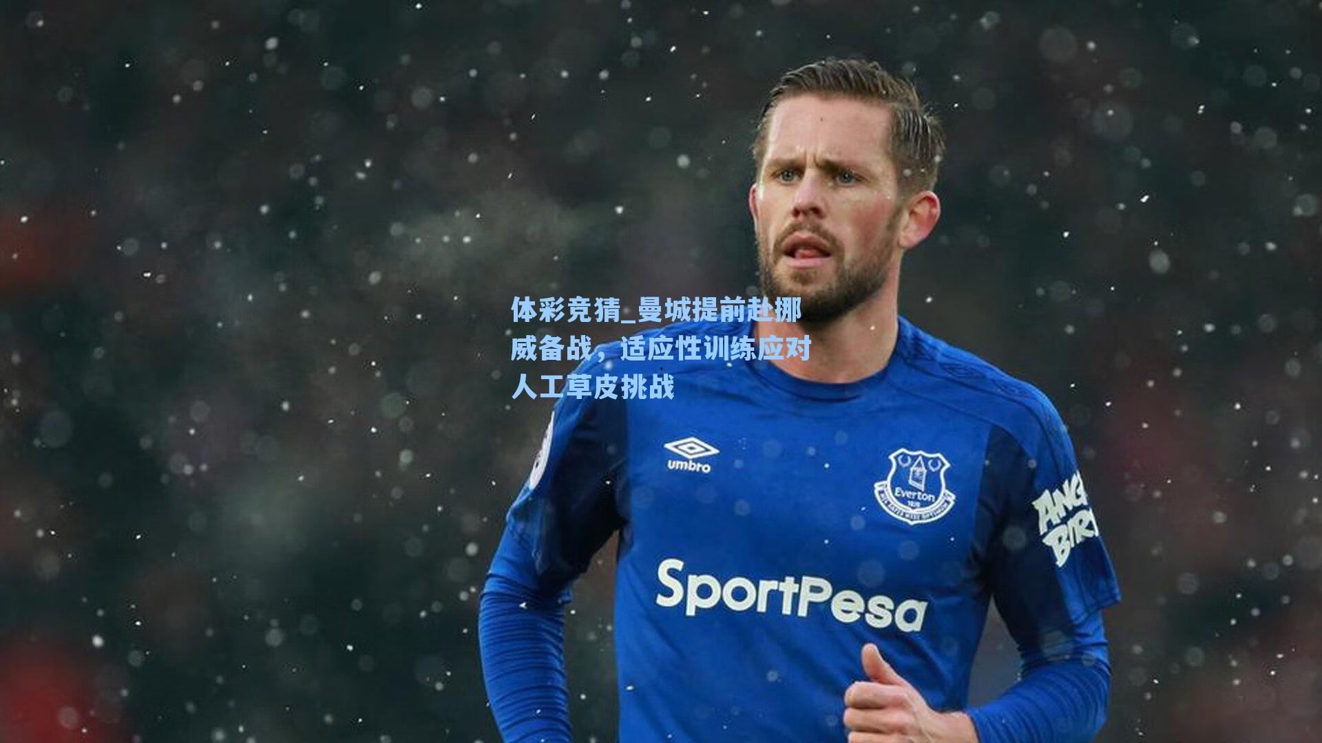 曼城提前赴挪威备战，适应性训练应对人工草皮挑战