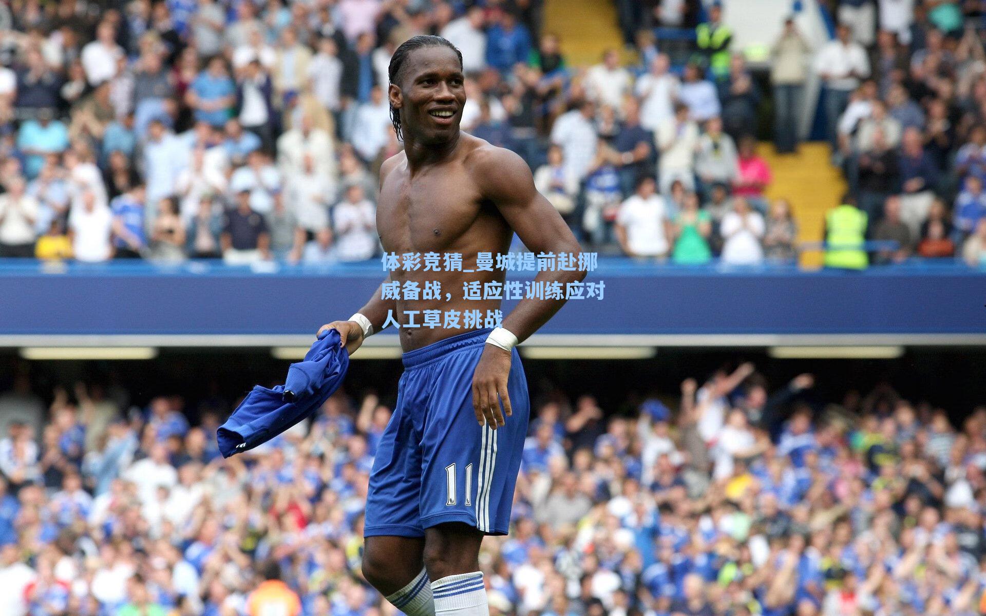 曼城提前赴挪威备战，适应性训练应对人工草皮挑战