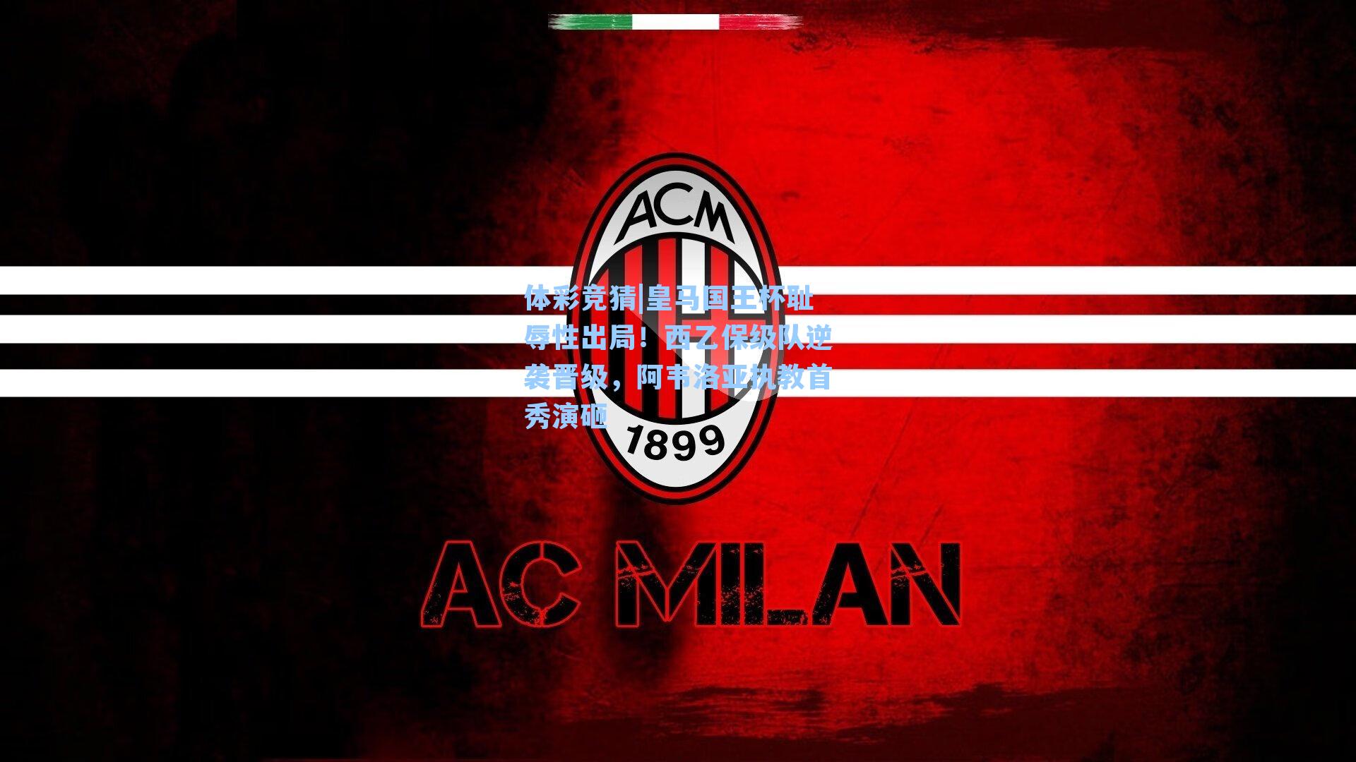 皇马国王杯耻辱性出局！西乙保级队逆袭晋级，阿韦洛亚执教首秀演砸