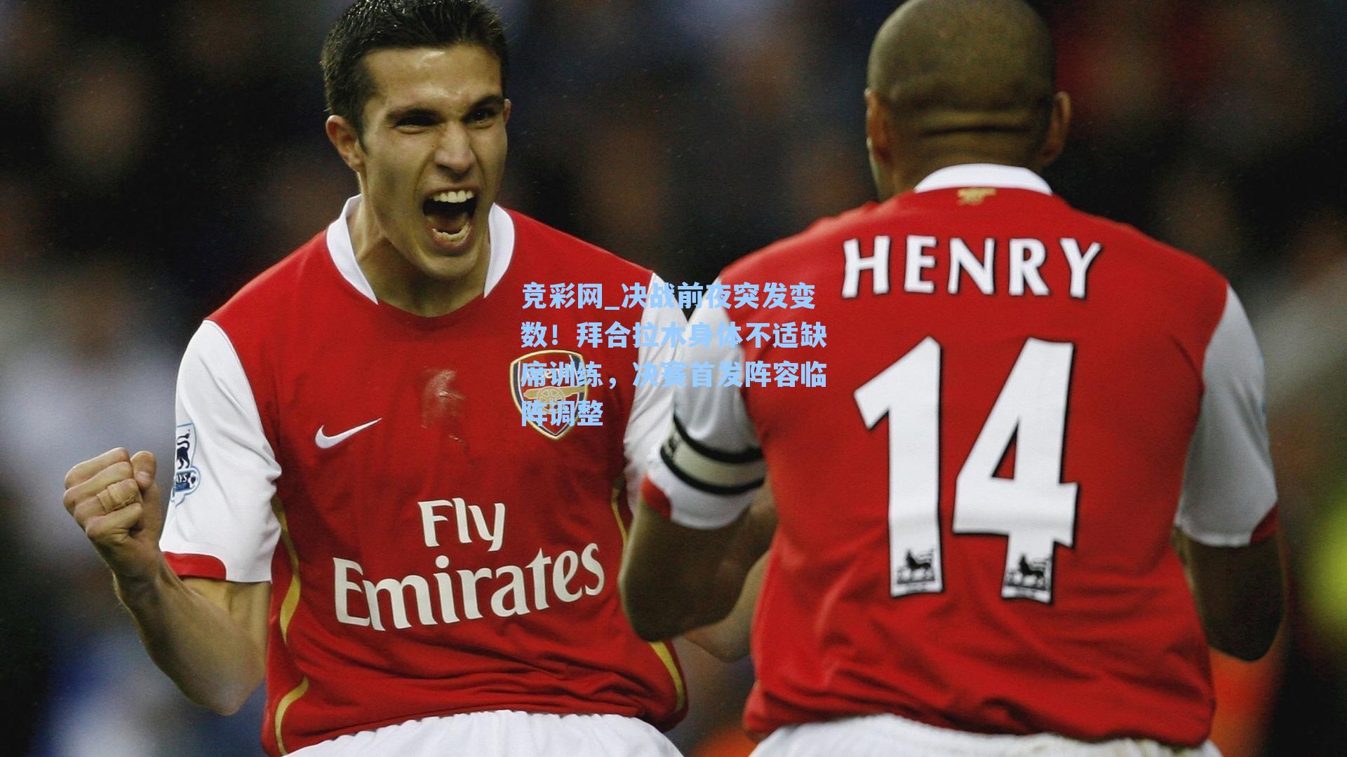 决战前夜突发变数！拜合拉木身体不适缺席训练，决赛首发阵容临阵调整