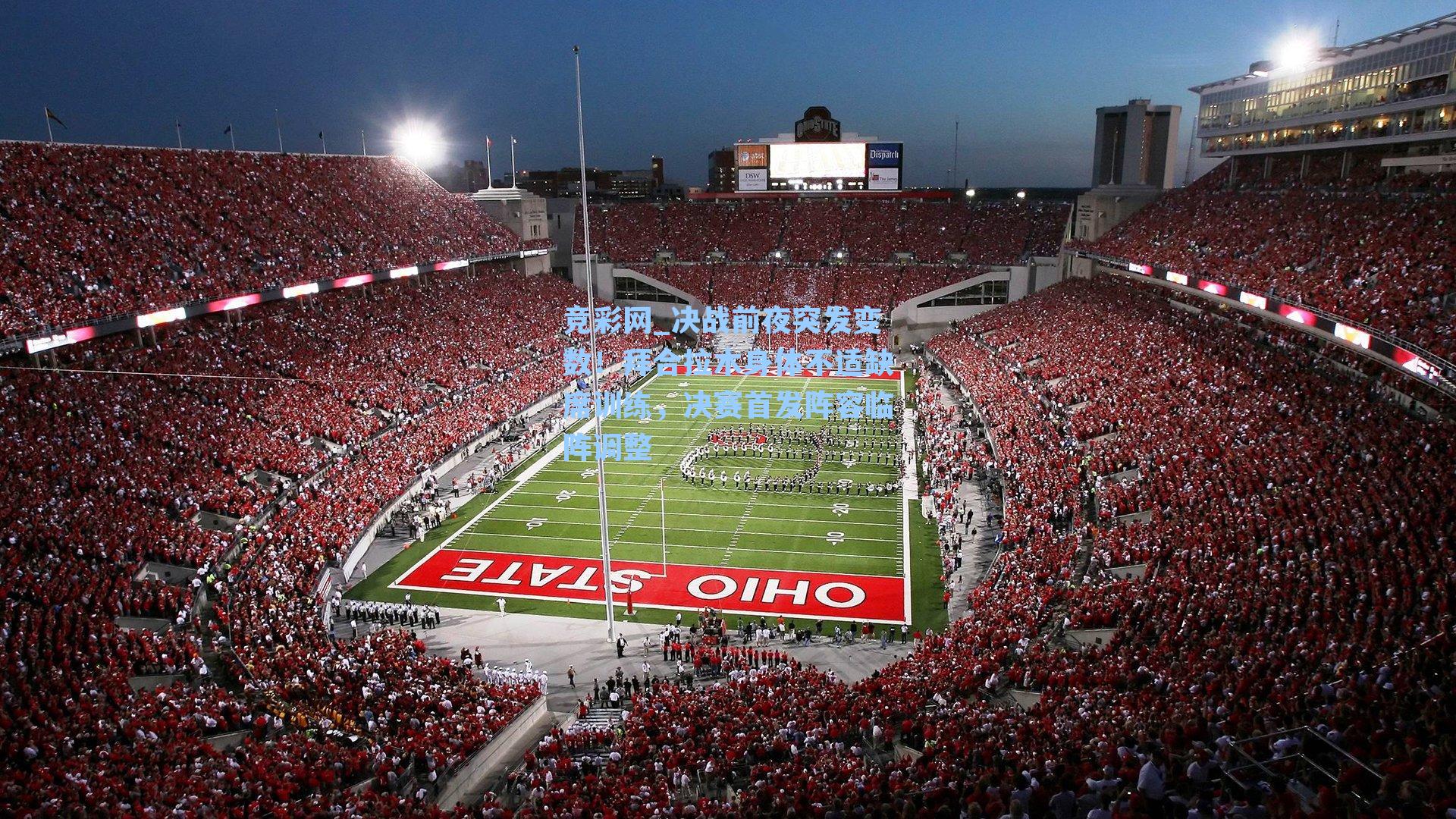 决战前夜突发变数！拜合拉木身体不适缺席训练，决赛首发阵容临阵调整