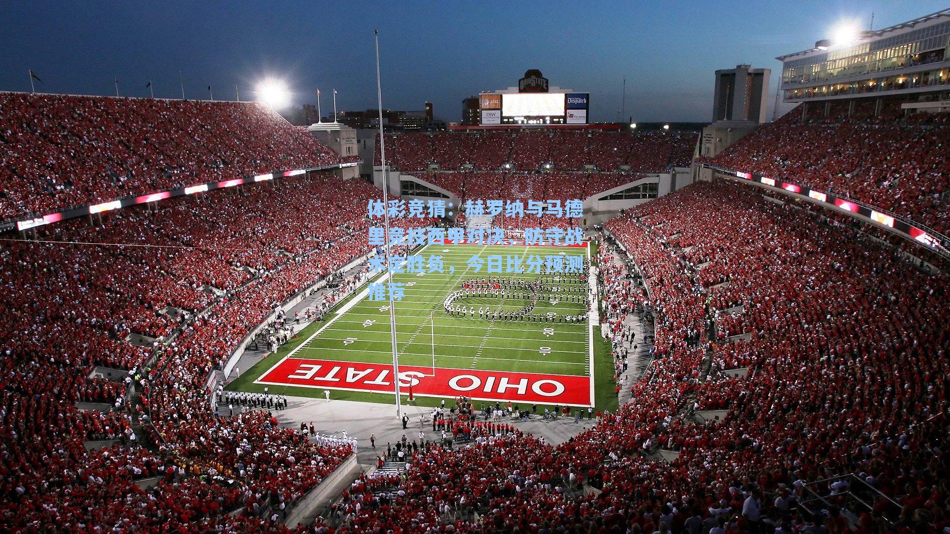 赫罗纳与马德里竞技西甲对决，防守战术定胜负，今日比分预测推荐