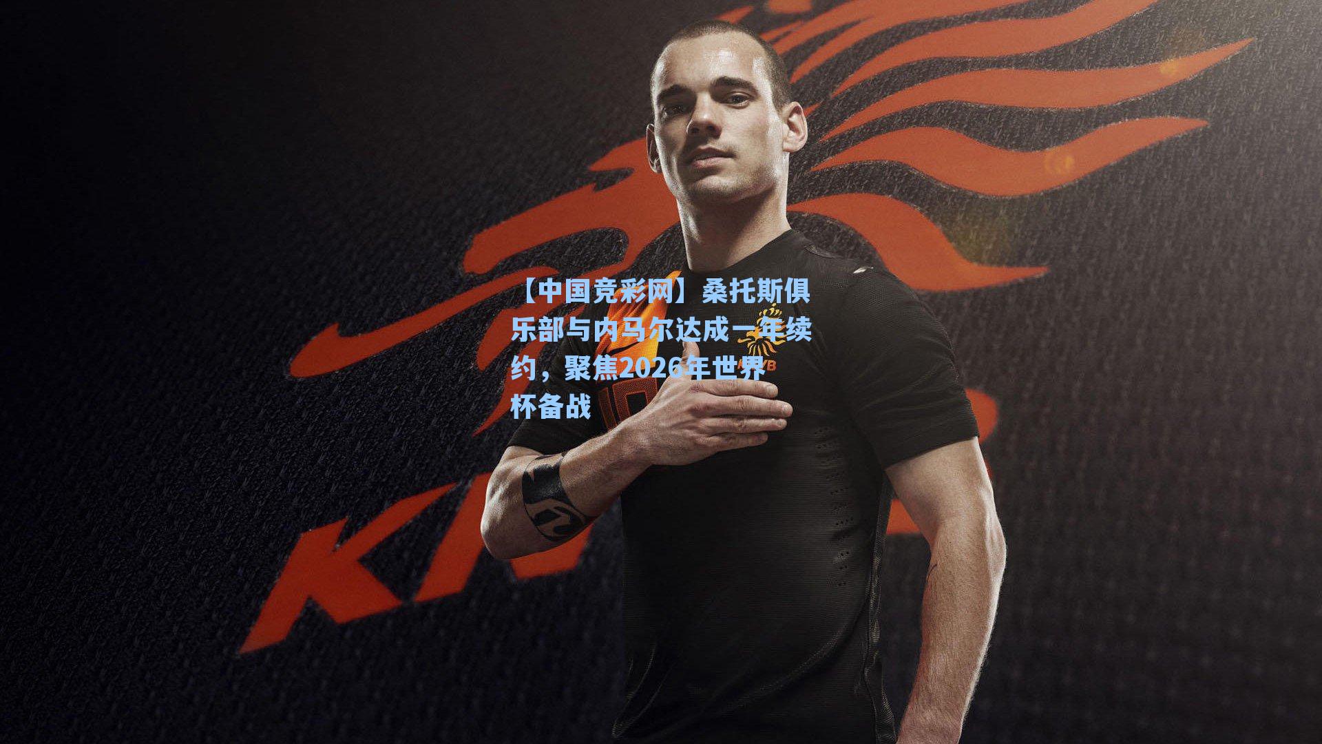 桑托斯俱乐部与内马尔达成一年续约，聚焦2026年世界杯备战