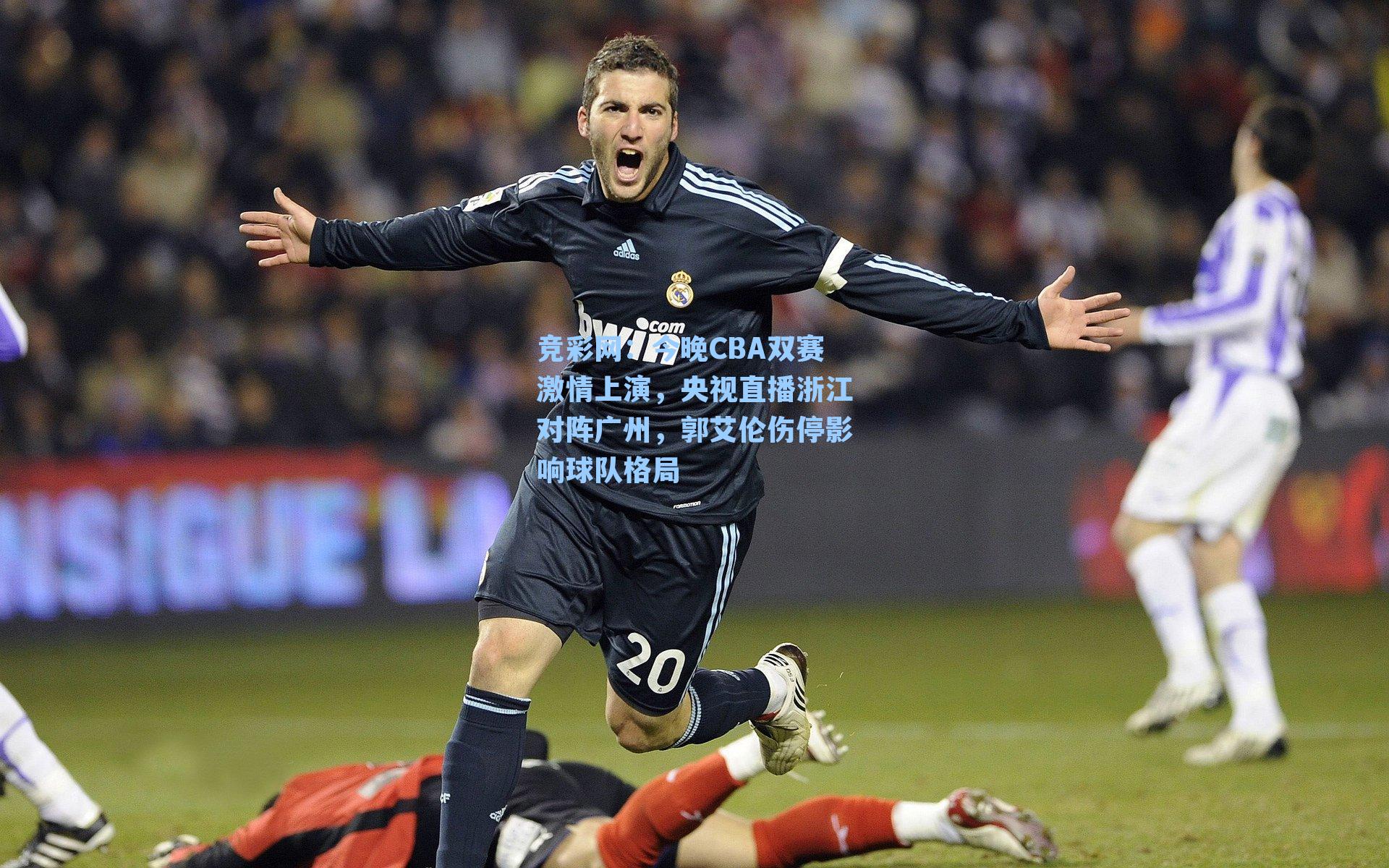今晚CBA双赛激情上演，央视直播浙江对阵广州，郭艾伦伤停影响球队格局
