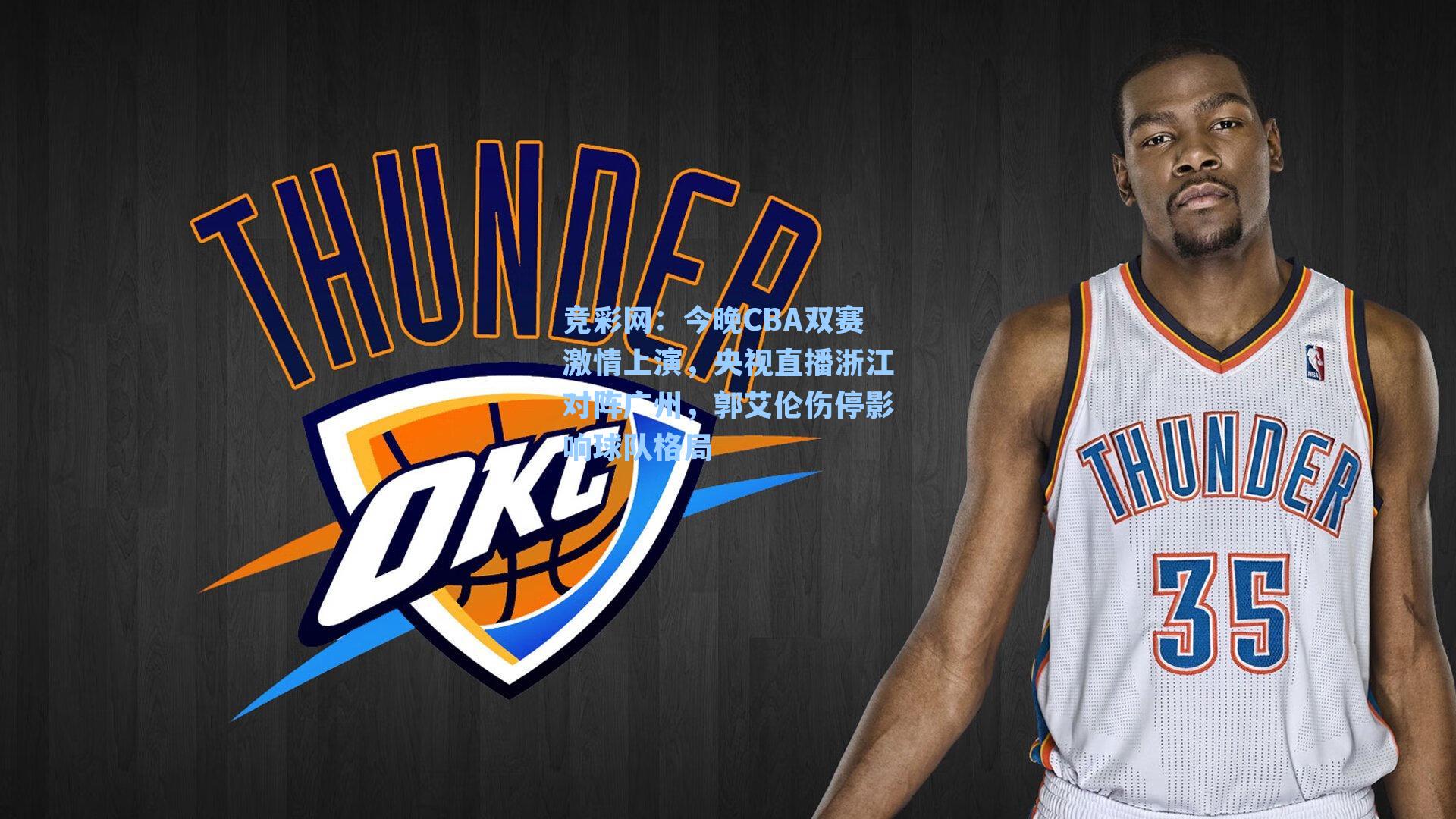 今晚CBA双赛激情上演，央视直播浙江对阵广州，郭艾伦伤停影响球队格局