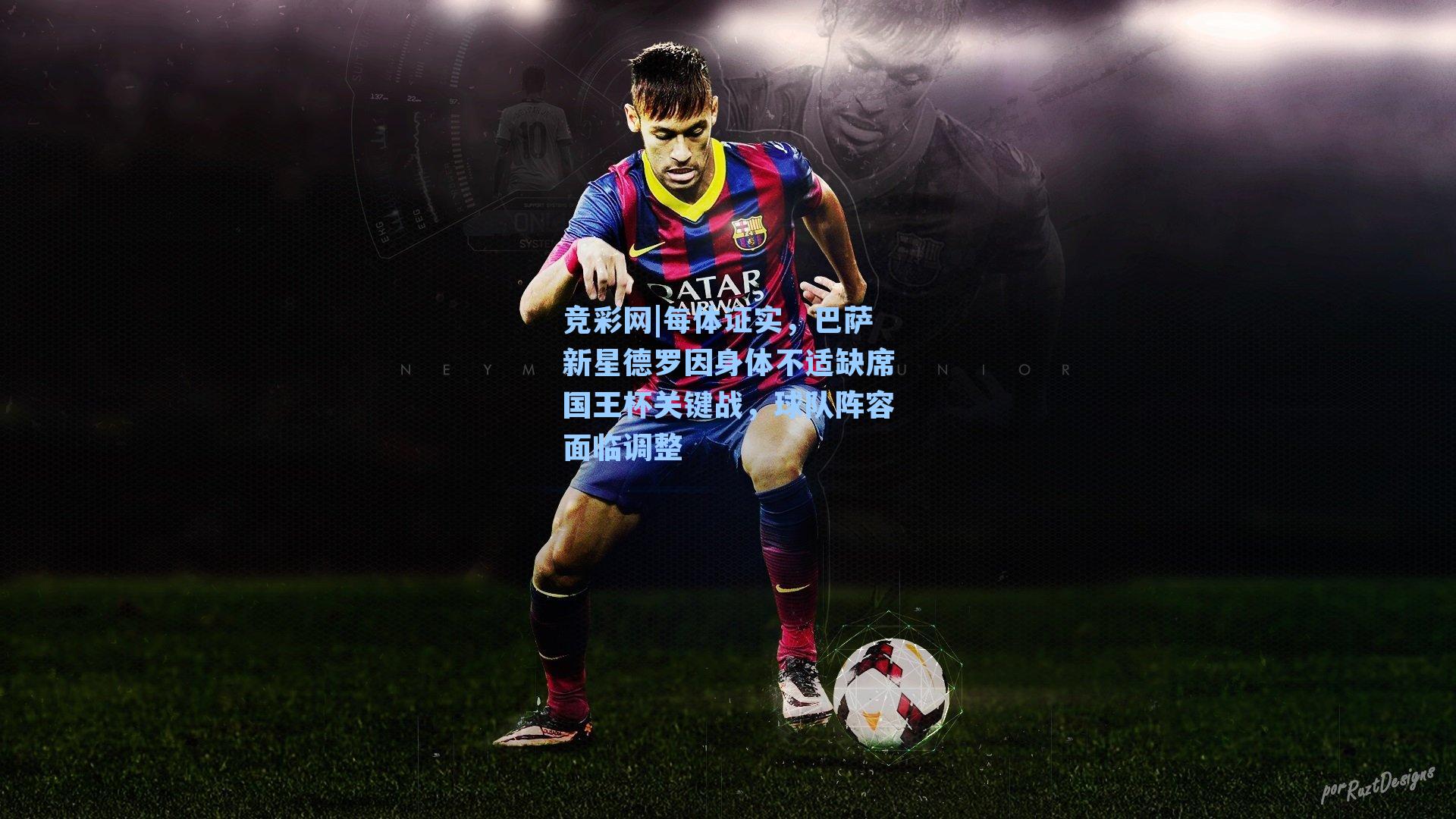 每体证实,巴萨新星德罗因身体不适缺席国王杯关键战,球队阵容面临调整