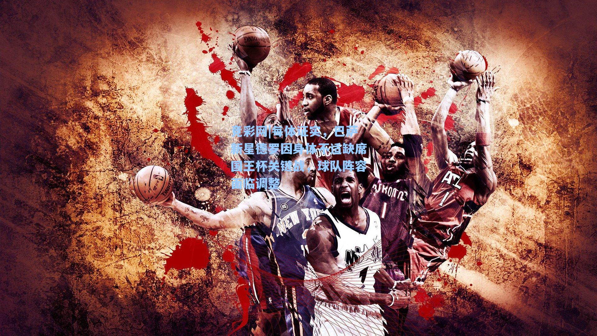 每体证实,巴萨新星德罗因身体不适缺席国王杯关键战,球队阵容面临调整