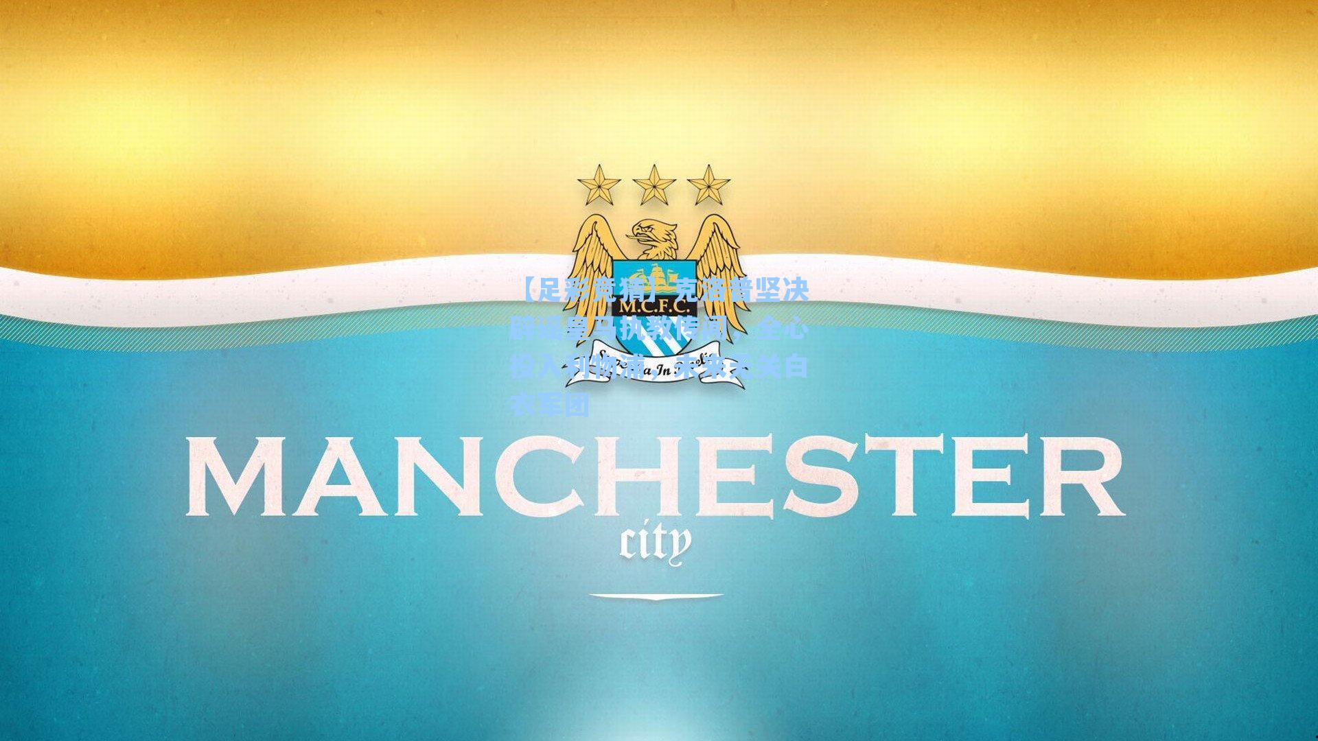 克洛普坚决辟谣皇马执教传闻，全心投入利物浦，未来无关白衣军团