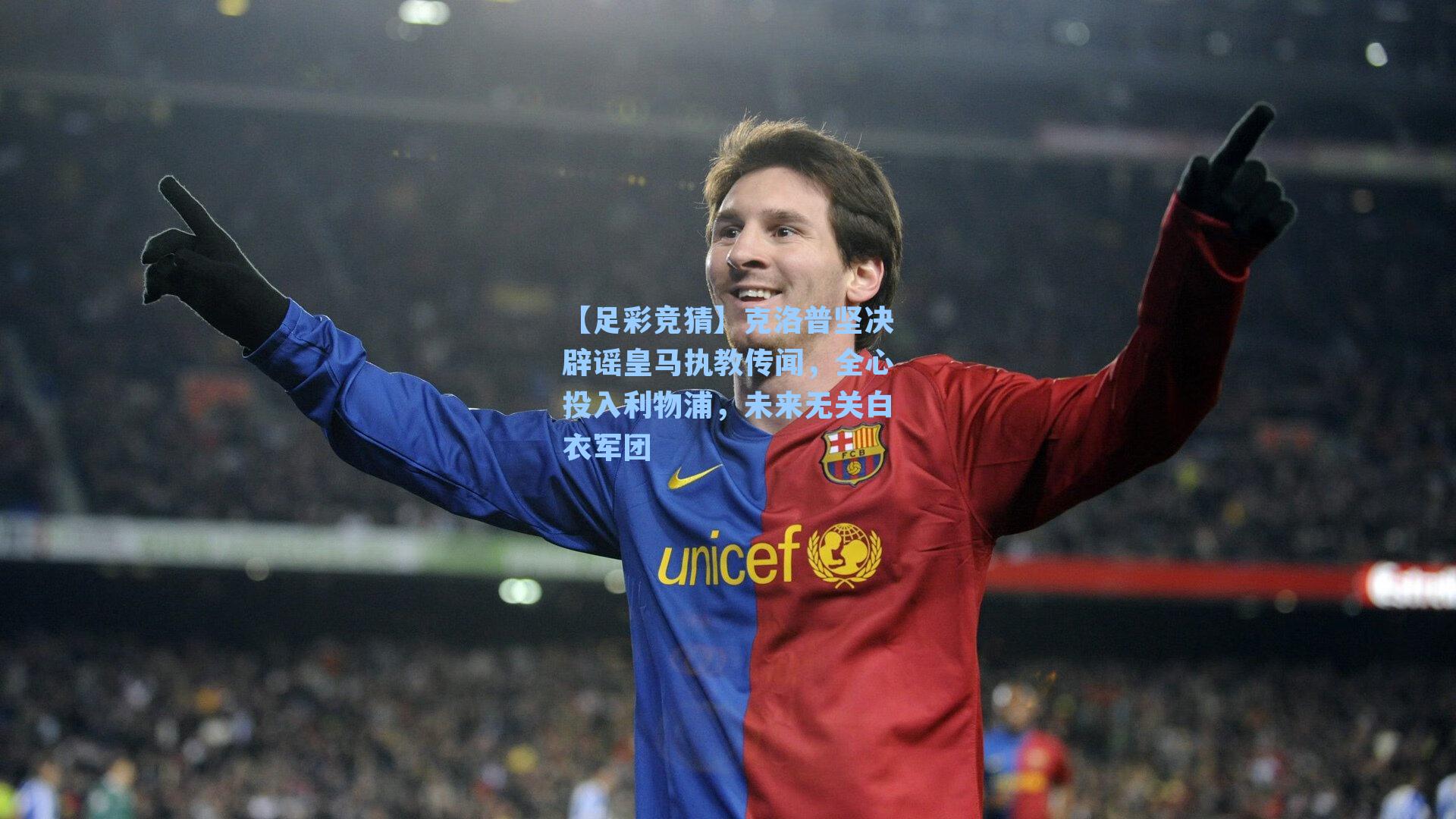 克洛普坚决辟谣皇马执教传闻，全心投入利物浦，未来无关白衣军团