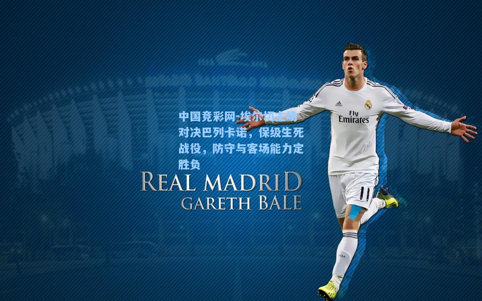 埃尔切主场对决巴列卡诺,保级生死战役,防守与客场能力定胜负