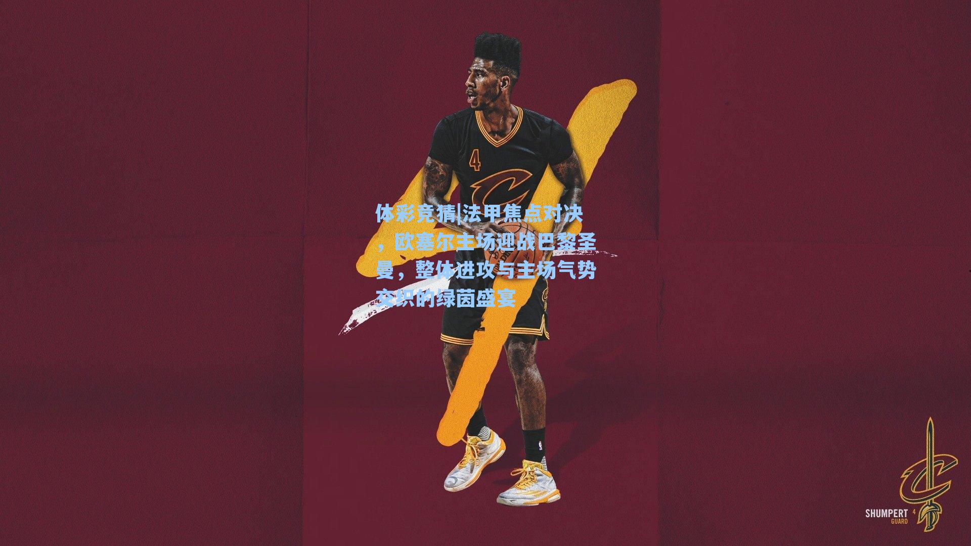 法甲焦点对决，欧塞尔主场迎战巴黎圣曼，整体进攻与主场气势交织的绿茵盛宴