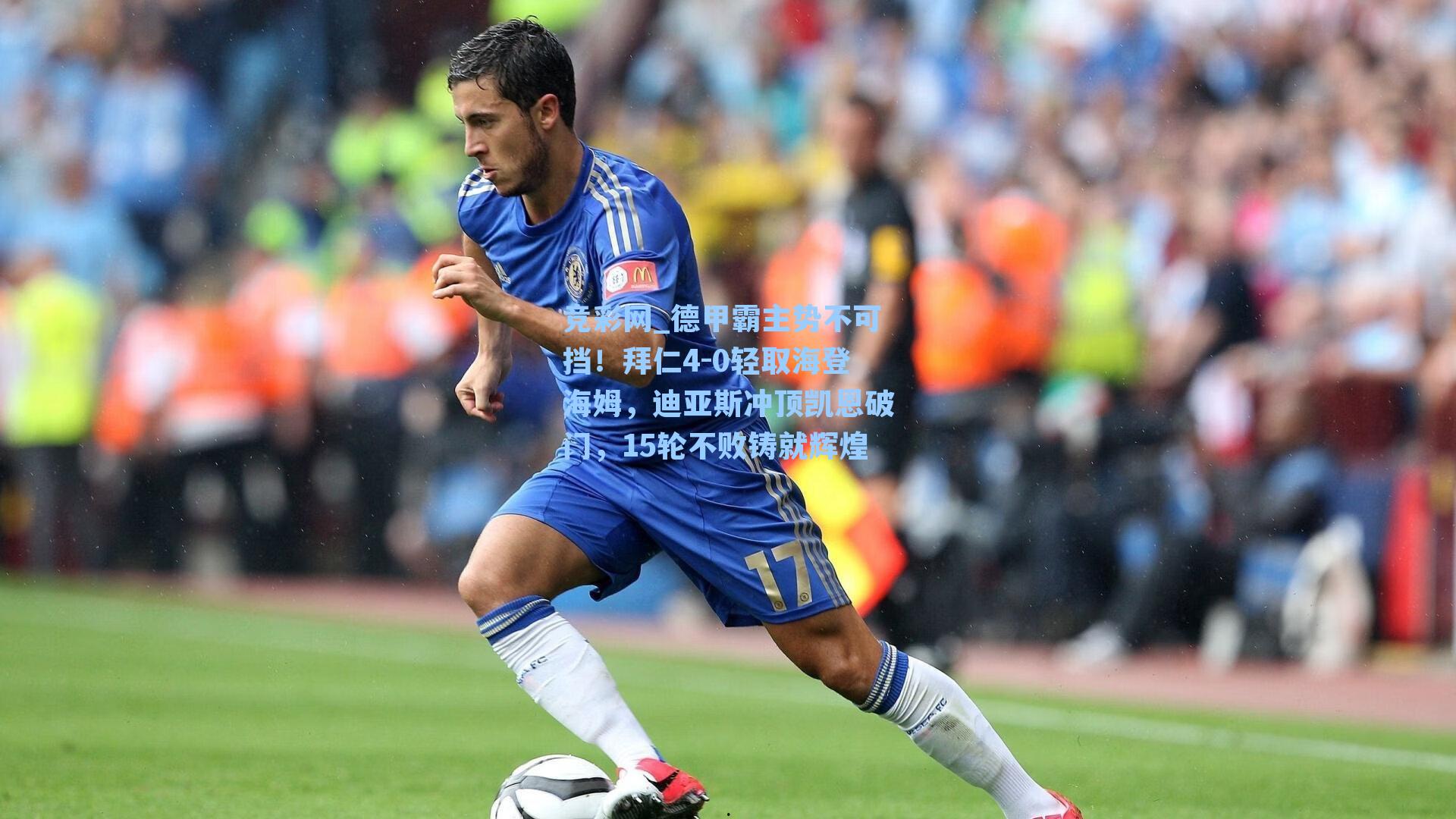 德甲霸主势不可挡！拜仁4-0轻取海登海姆，迪亚斯冲顶凯恩破门，15轮不败铸就辉煌